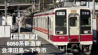 【前面展望】令和4年3月改正から活躍がほとんど野岩鉄道オンリーになる6050系モハ車 会津田島〜下今市