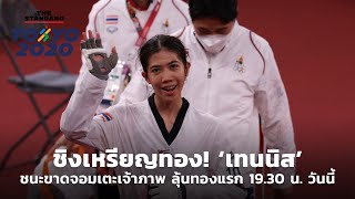 ชิงเหรียญทอง! เทนนิส ชนะขาดจอมเตะเจ้าภาพ ลุ้นทองแรก 19.30 น. วันนี้