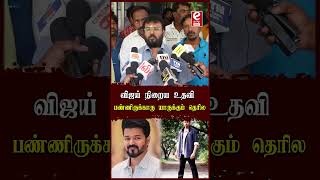 விஜய் நிறைய உதவி பண்ணிருக்காரு யாருக்கும் தெரில - பேரரசு..! #perarasu #vijay #politicalentry #tvk