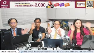 【郭Sir 財經直播室】2023-10-05 郭思治 彭偉新 藺常念 李元玄