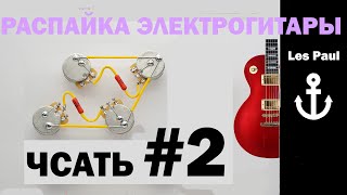 #2 РАСПАЙКА ЭЛЕКТРОГИТАРЫ на практике les paul тембрблок