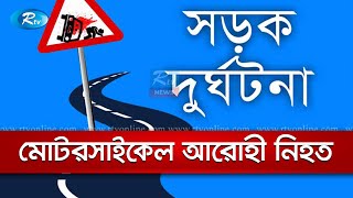 রাজধানীতে গাড়ির চাপায় এক মোটরসাইকেল আরোহী নিহত | Rtv News