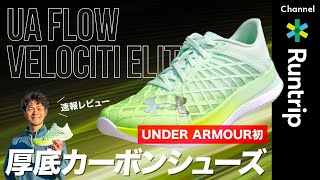 【アンダーアーマー初】厚底カーボンシューズ「UAフロー ベロシティ エリート」（UA FLOW VELOCITI ELITE）登場！シューズの魅力・履き心地は？【速報レビュー】