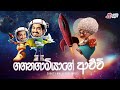 gaganagaamiyage achchi ගගනගාමියාගේ ආච්චි chooty malli podi malli