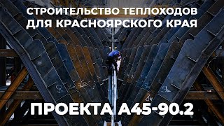 Как строятся пассажирские суда проекта А45-90.2 для Красноярска в Санкт-Петербурге