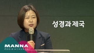 만나교회[수요공감] 성경과 제국