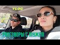 VLOG 384 - много разговоров, опять сглазили?