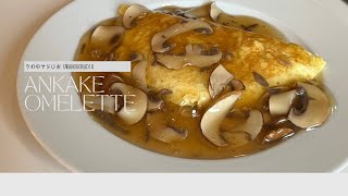 あんかけオムレツを作りながら / Ankake omelette