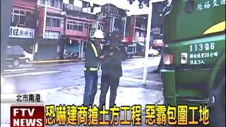 黑道搶土方 當警面囂張擋砂石車－民視新聞