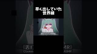 早く出していた世界線#shorts #初音ミク #みむかゥわナイストライ