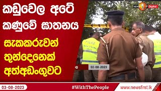 කඩුවෙල අටේ කණුවේ ඝාතනය  සැකකරුවන් තුන්දෙනෙක් අත්අඩංගුවට