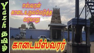 காடையீஸ்வரர் | Kaadai Eswarar