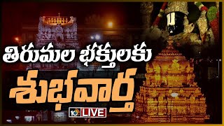 LIVE:వెంకన్న దర్శనాల సంఖ్య పెంచిన టీటీడీ | TTD Good News | 10TV LIVE