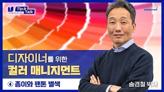 [Tip\u0026Talk] 제 4회 종이와 팬톤 별색