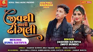 જીવ થી વાલી ઢીંગલી || Jiv Thi Vali Dhingali || Jagdish Rathva New Timli 2025