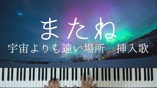 宇宙よりも遠い場所 挿入歌「またね」 Piano Cover