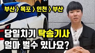 20대 4년차 탁송기사 현실 후기 | 하루 최대 매출액 순이익