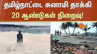 20th anniversary | 20 years after Tsunami | Tamil Nadu | Sun News