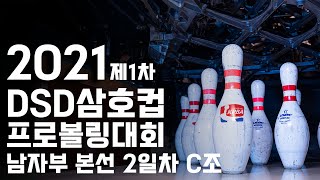 2021 DSD삼호컵 프로볼링대회 남자부 본선 2일차 C조 경기