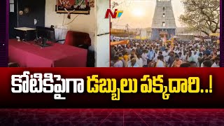 Kurnool : దేవాదాయశాఖ అధికారి చేతివాటం l NTV