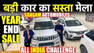 साकेत भाई लाये बड़ी कार का सस्ता मेला | SANGAM AUTOMOBILES | Second Hand Cars | Lucknow Ride |