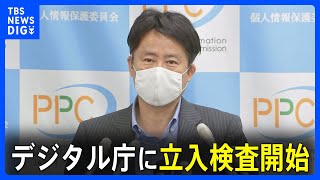 個人情報保護委員会 デジタル庁に“立入検査”正式に発表…マイナンバー法に基づく行政指導も検討｜TBS NEWS DIG