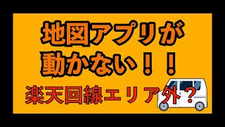 【50代で軽貨物】地図アプリが突然動かなくなった！楽天アンリミット