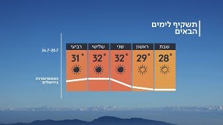 התחזית 19.07.19: ירידה קלה בטמפרטורות