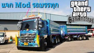 แจกมอด รถบรรทุก Hino-500 ตัวใหม่ ลายฟ้า มีtxd Gta san android