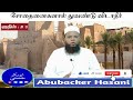 சோதனைகளால் துவண்டு விடாதீர் abubacker hasani hadhis 3