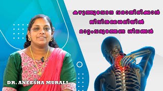 കഴുത്തുവേദന വരാതിരിക്കാൻ ജീവിതശൈലിയിൽ മാറ്റം വരുത്തേണ്ട ശീലങ്ങൾ | ഡോ. അനീഷ മുരളി |