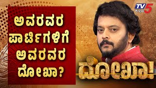 ಅವರವರ ಪಾರ್ಟಿಗಳಿಗೆ ಅವರವರ ದೋಖಾ..! | Ramakanth Aryan | Dokha | Tv5 Kannada