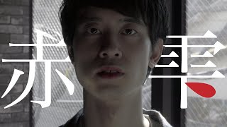 自主制作短編映画　赤い雫