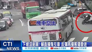 【每日必看】下坡沒剎車! 婦直撞曳引車 反彈再撞客運昏迷 20230109 @中天新聞CtiNews