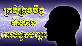 គ្រប់គ្រងចិត្តមិនបានពេលជួបបញ្ហា | ស៊ន សារ៉ុង