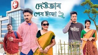 দেউতাৰ শেষ ইচ্ছা , খণ্ড : ২ , Assamese comedy video 2025