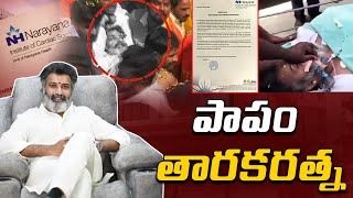 పాపం తారకరత్న | Taraka Ratna Health Critical Condition | Taraka Ratna Latest Health Bulletin