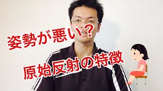 子どもが成長しても原始反射が残ると、どういう傾向があるか解説してみた