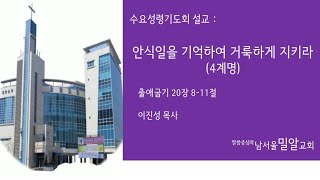 211027 수요기도회 설교 십계명 4계명