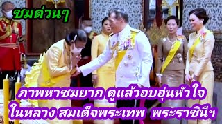 ในหลวง พระราชินี ทรงบำเพ็ญพระราชกุศลเนื่องในวันสวรรคต ในหลวงรัชกาลที่ 9 กรมสมเด็จพระเทพ รอรับเสด็จฯ