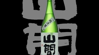 山間（やんま）「純米大吟醸」越淡麗 Yanma junmaidaiginjo koshitanrei