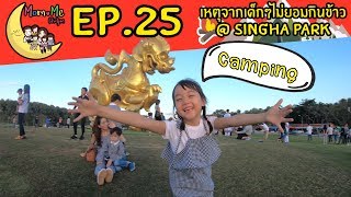 MommeChidjun EP 25 : แดดดี้สายโหด จะทำอย่างไรเมื่อเด็กๆไม่ยอมกินข้าว กับทริป Singha Park Chiangrai