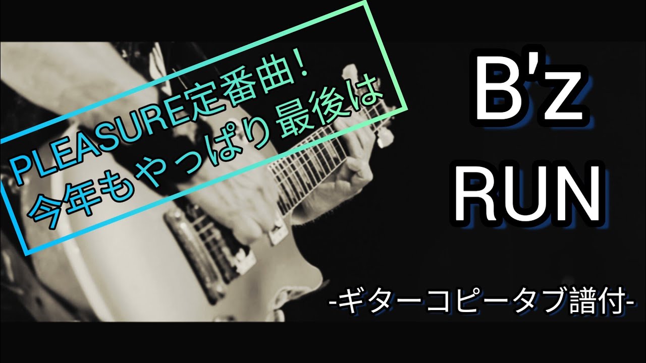 【B'z/RUN】ギターコピータブ譜付※5ERAS.Ver - YouTube