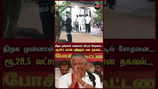 திமுக முன்னாள் சபாநாயகர் வீட்டில் சோதனை! | DMK | IT Raid