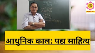 आधुनिक काल: पद्य साहित्य का इतिहास। Adhunik kal । adhunik kal ka itihas।hindi sahitya। padya sahitya