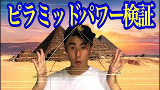 ピラミッドパワー検証  Pyramid power