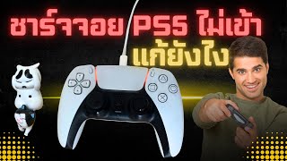 สายชาร์จจอย PS5 ไม่เข้า ชาร์จจอย ps5 ไฟไม่ขึ้น ปัญหาการชาร์จจอย แก้ง่ายๆ ใช้อะไรชาร์จจอยps5แทน