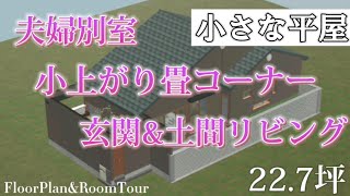 【平屋 西道路 西南玄関2LDK22.7坪75.3㎡】 二人暮らし/間取り図\u0026ルームツアー