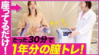 【最強の膣トレ機】ゆるゆるのデリケートゾーンでも座ってるだけで引き締まる！