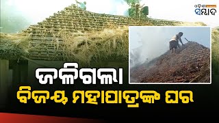 EX Minister Bijoy Mohapatra'S House Gutted In Fire At Kendrapara